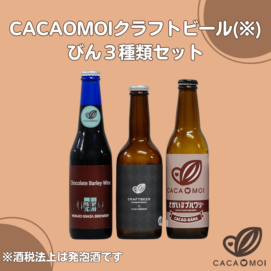 CACAOMOIクラフトビールびん3種類セット【CACAOMOIプロジェクト】