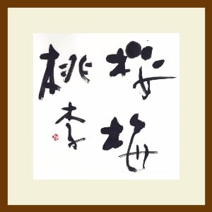 桜梅桃李 | アートギャラリー＆オリジナルグッズ由人工房 朴筆書大橋