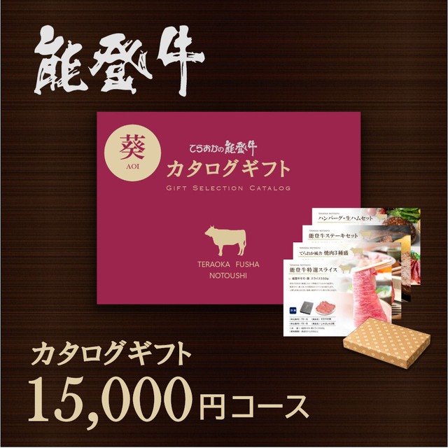 カタログギフト15000円コース(葵)【C-15】