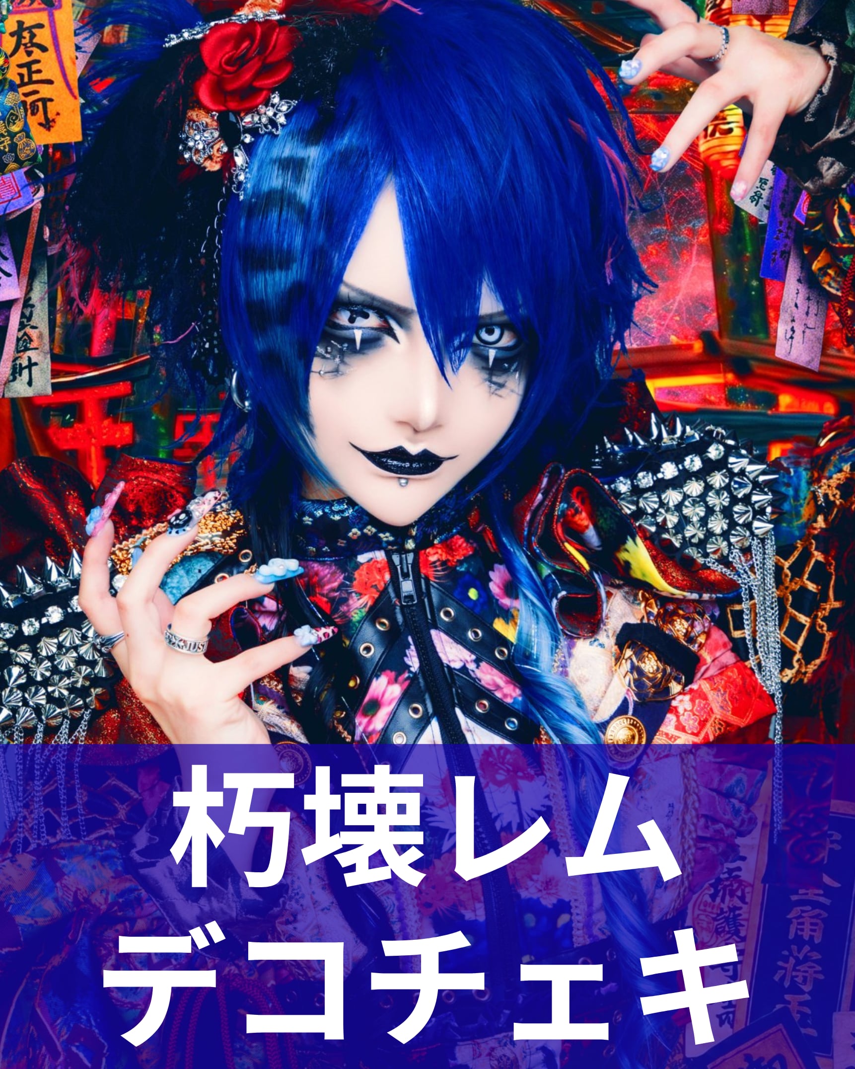 ヨ*モ様 EGOIST(cherry)直筆サインポスター 朽壊レム】アー写♢デコチェキ | MAD'S iNKオフィシャルオンラインストア