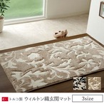 玄関 マット トルコ ウィルトン 織り カービング 70×120cm