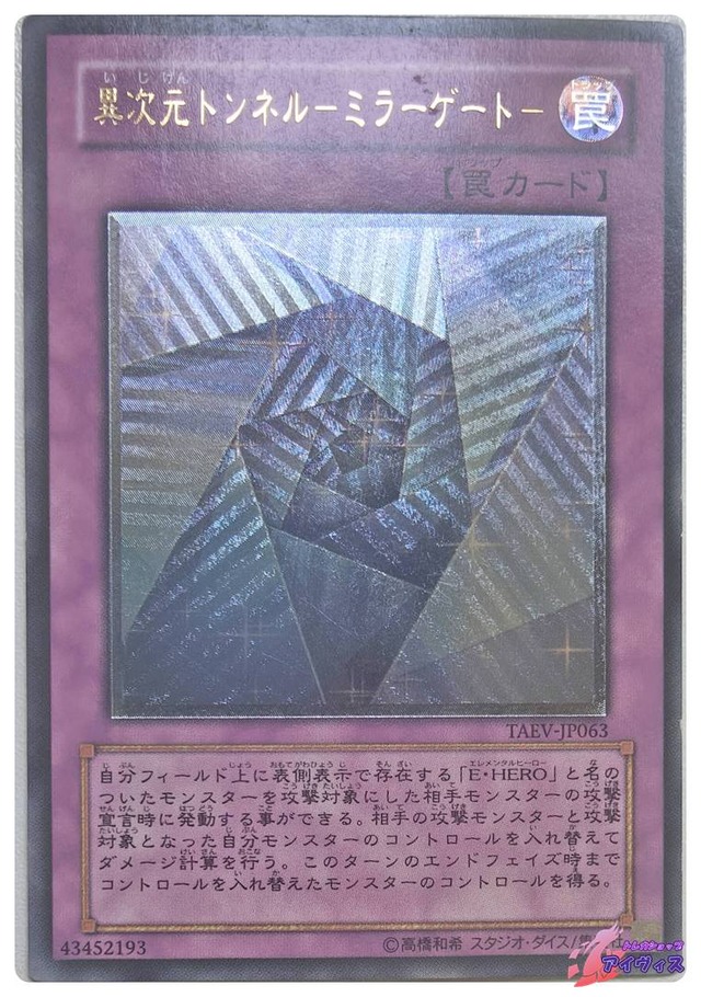 異次元トンネル−ミラーゲート−　[アルティ] [ランクC] [TAEV-JP063] [遊戯王]