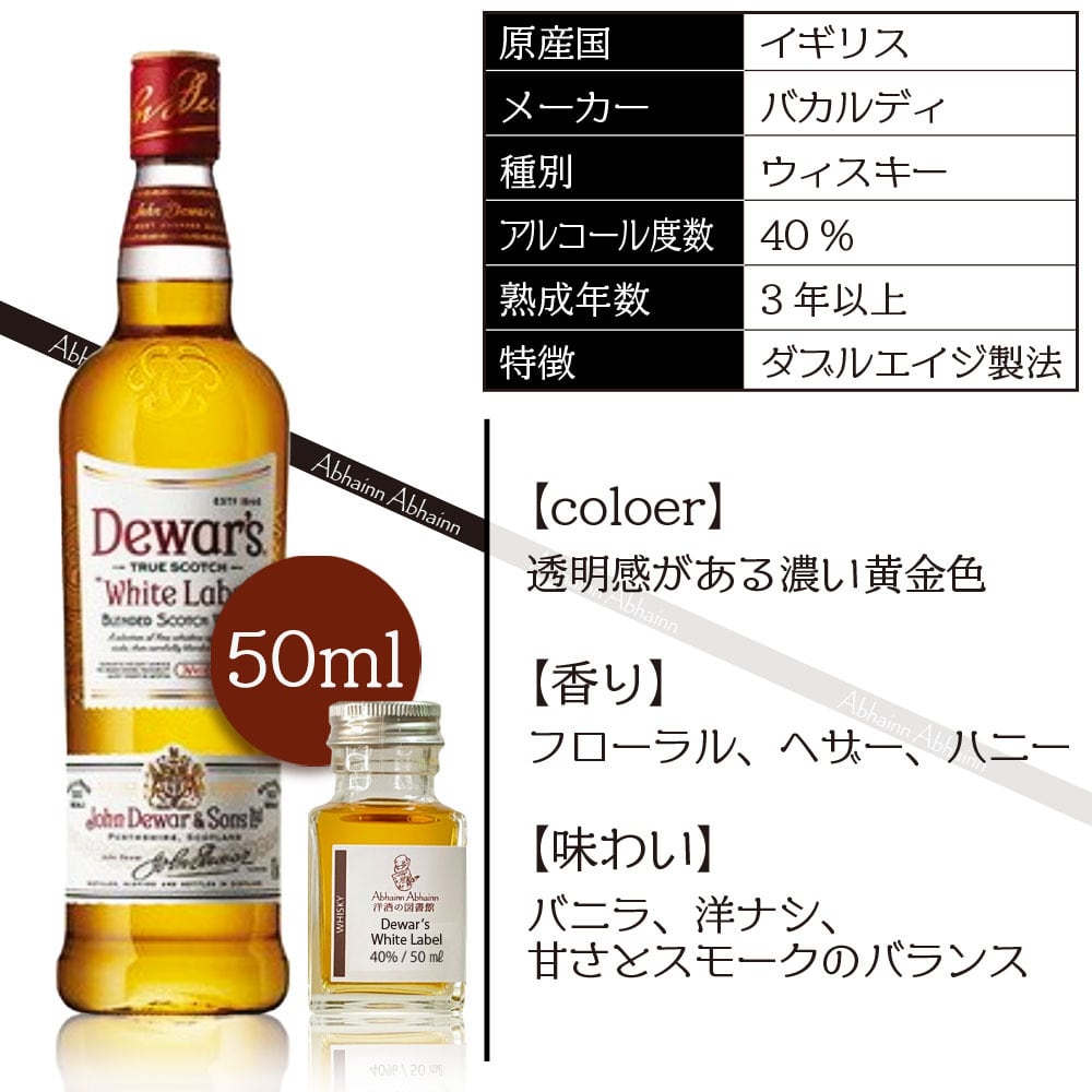 デュワーズ 50ml 小瓶 ホワイトラベル ブレンデッドウィスキー