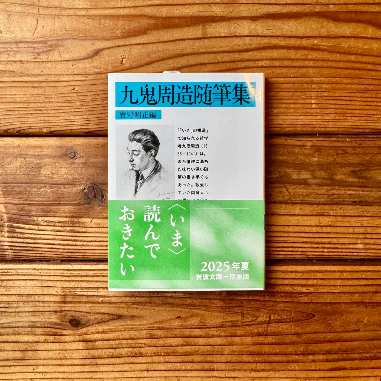 九鬼周造随筆集 | 九鬼 周造(著), 菅野 昭正(編) | 尾鷲市九鬼町 漁村
