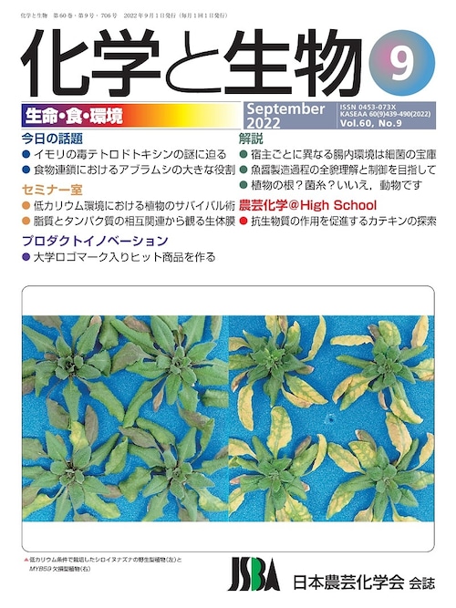 化学と生物 2022年 09月号 (Vol.60  No.9)