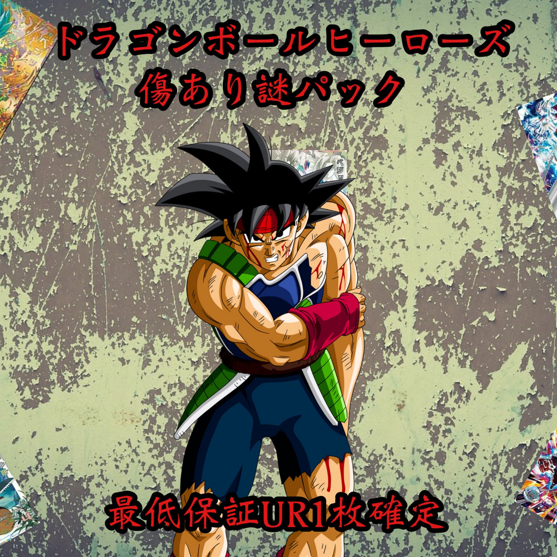 ドラゴンボールヒーローズ 過去オリパ | 超優良オリパ販売店