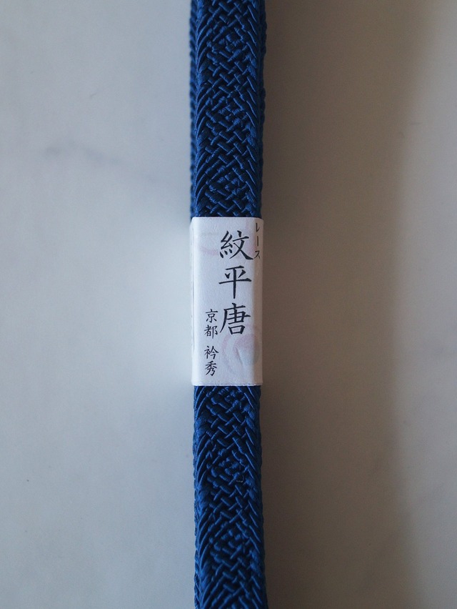 【帯締め】衿秀　レース紋平唐　紺青色　夏帯締め　撚り房　250704①