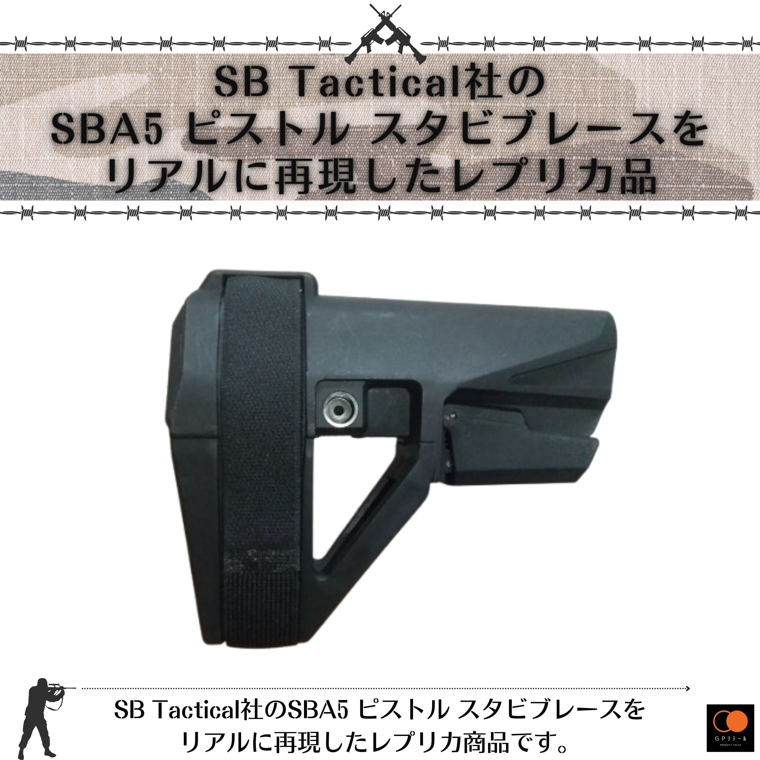 即納品 1～2日で発送】GPリテール SB Tactical リアル刻印 SBA5 スタビ