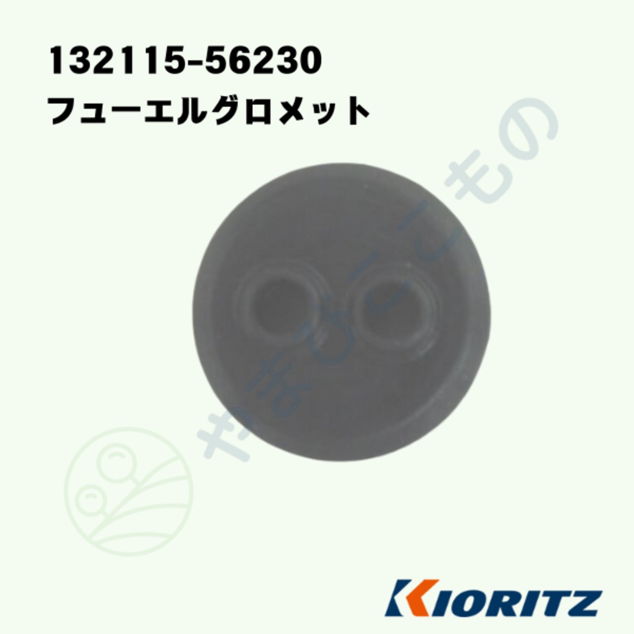 ｜　フューエルグロメット　（132115-56230）やまびこ純正