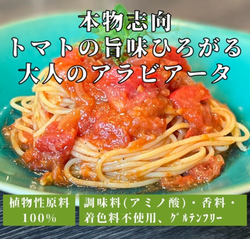 【セット割+】本物志向、トマトの旨味ひろがる大人のアラビアータ（1食分120g）＜塩麹でトマトの旨味を引き出した特製アラビアータ＞◎調味料(アミノ酸)・香料・着色料不使用 ◎プラントベース ◎グルテンフリー ◎イタリア産トマト使用　x10個（8%off）