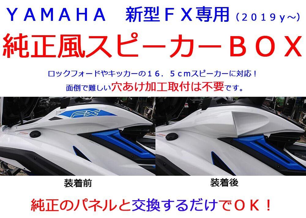 ヤマハFX　YAMAHA FX SVHO専用 ２０１９年式から２０２１年式 スピーカーボックス　マリンジェット |  カーセキュリティーとオーディオの専門店　ユニバーサルトレーダー powered by BASE