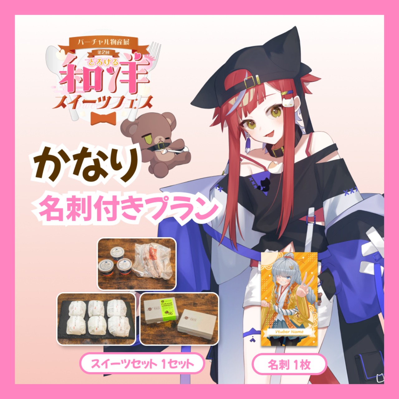 【名刺付きプラン】【かなり】バーチャル物産展 第二回とろける和洋スイーツフェス