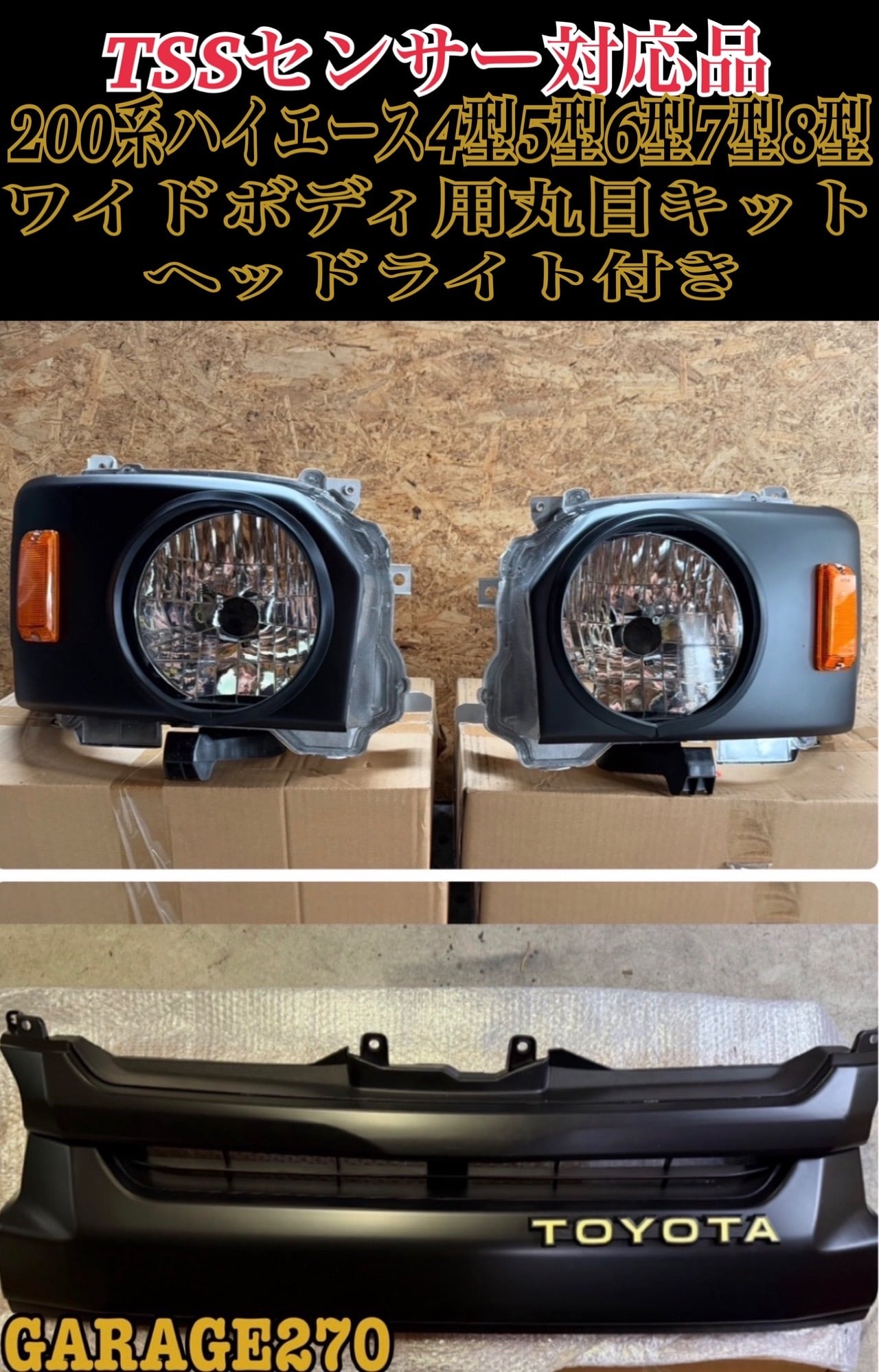 200系ハイエース1型2型の丸目ヘッドライト(ヘッドライト付)‼️ | garage270