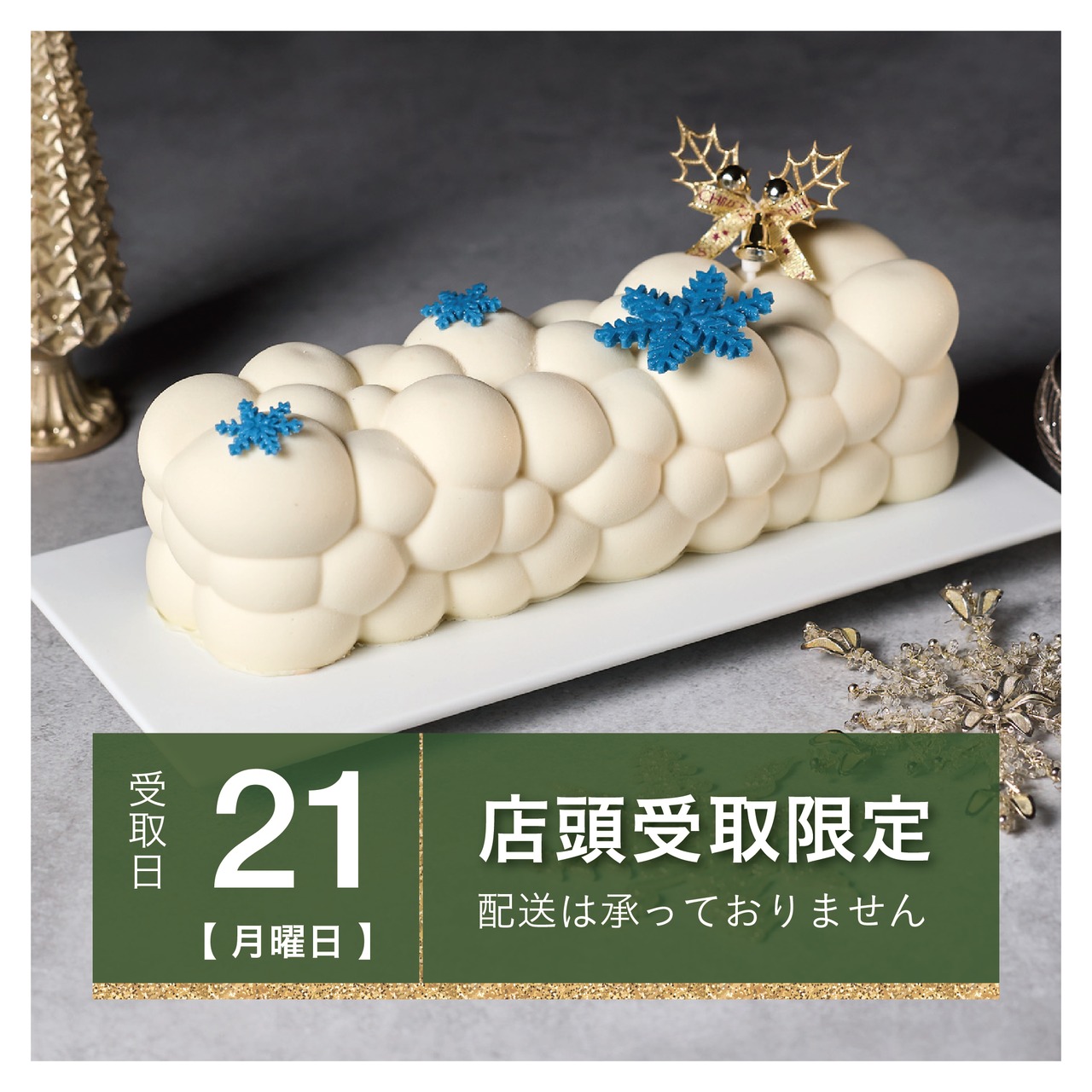 ［12月21日.月.専用］ホワイトクリスマスチーズケーキ｜雪のように白く、濃厚な口どけ