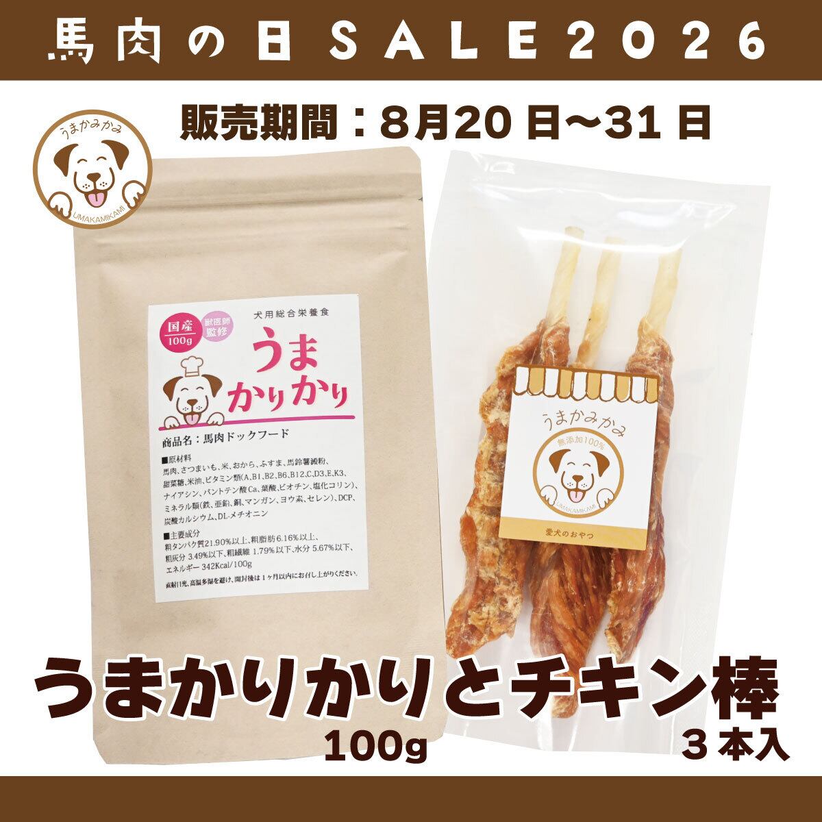 【馬肉の日】うまかりかり100gとチキン棒3本入りセット