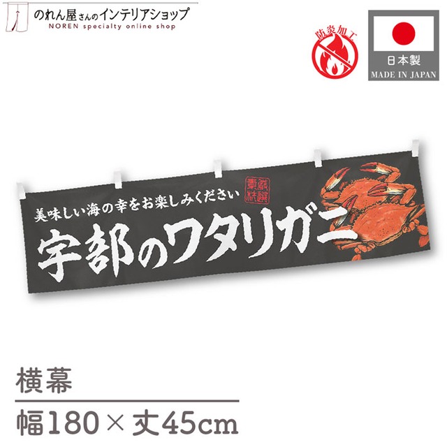 【受注生産】横幕 防炎 宇部のワタリガニ 180×45cm 47744