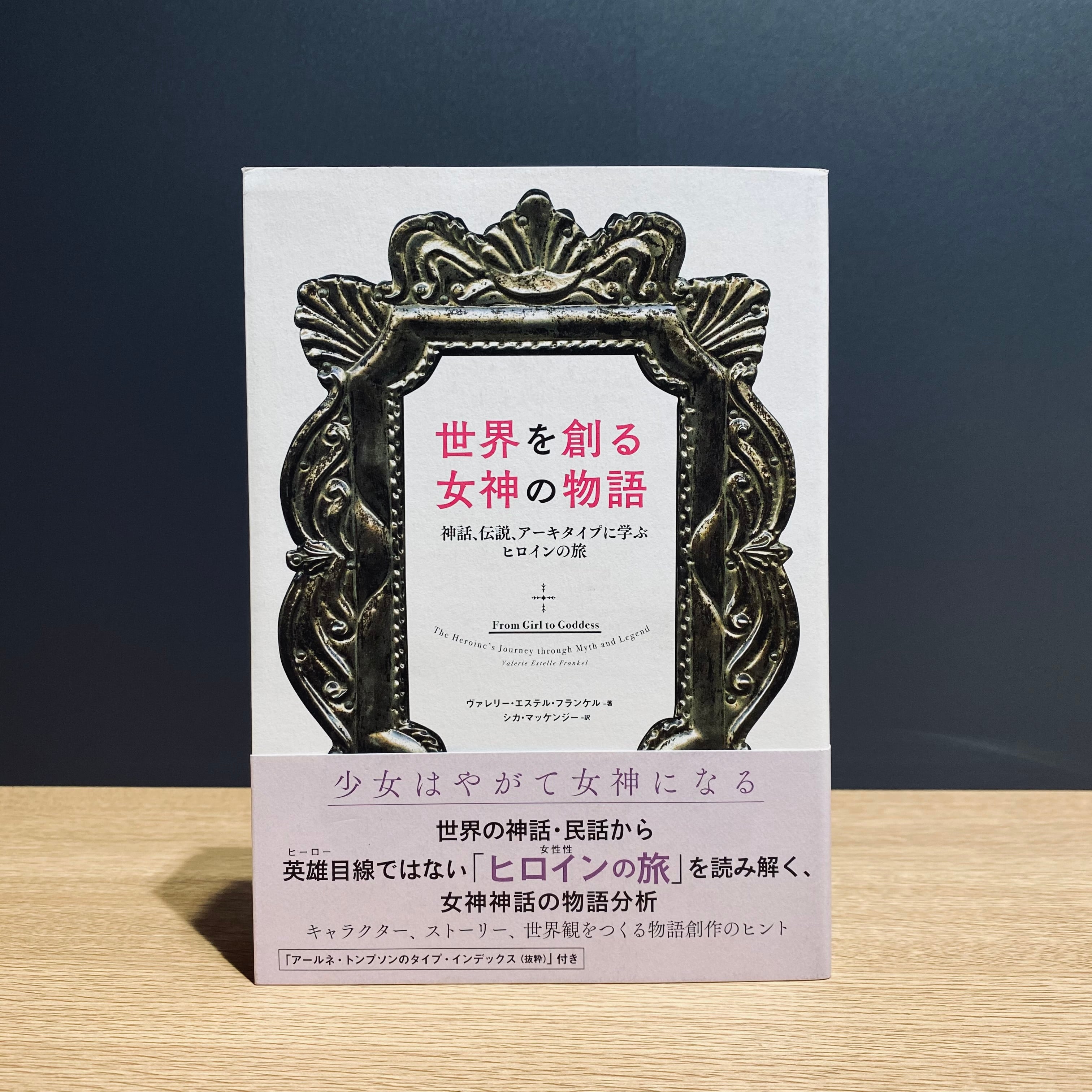 僅少本 傷み汚れアリ 世界を創る女神の物語 神話 伝説 アーキタイプに学ぶヒロインの旅 Filmart