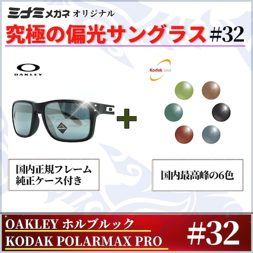 究極 オリジナル偏光サングラス #32 ホルブルック × PolarMax Pro  釣り オークリー フィッシング アウトドア ドライブ サイクリング ゴルフ キャンプ