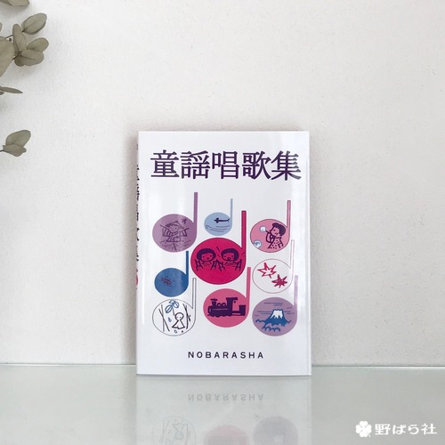 童謡唱歌集