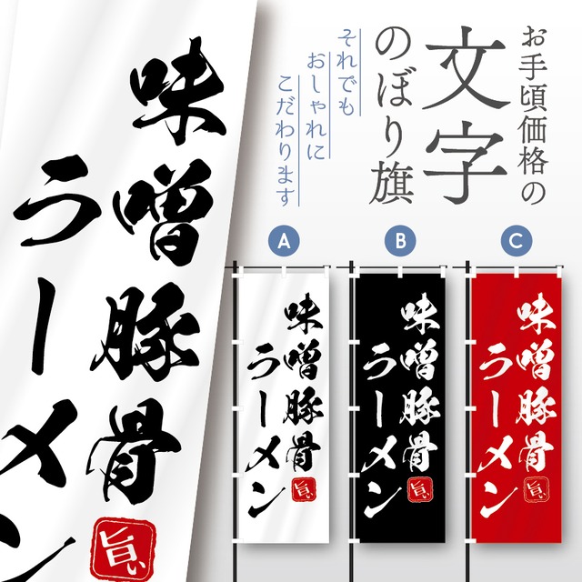 ラーメン　らーめん　文字のぼり　のぼり旗　おしゃれ　のぼり　オリジナルデザイン　1枚から購入可能