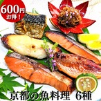 京都の魚料理6点詰め合わせ お買い得セット 御中元 お中元 西京漬け ちりめん山椒