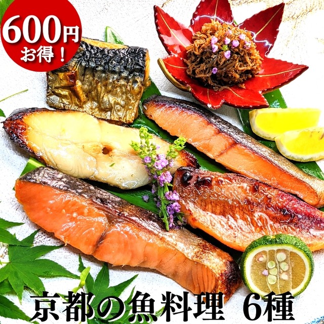 京都の魚料理6点詰め合わせ お買い得セット 御中元 お中元 西京漬け ちりめん山椒