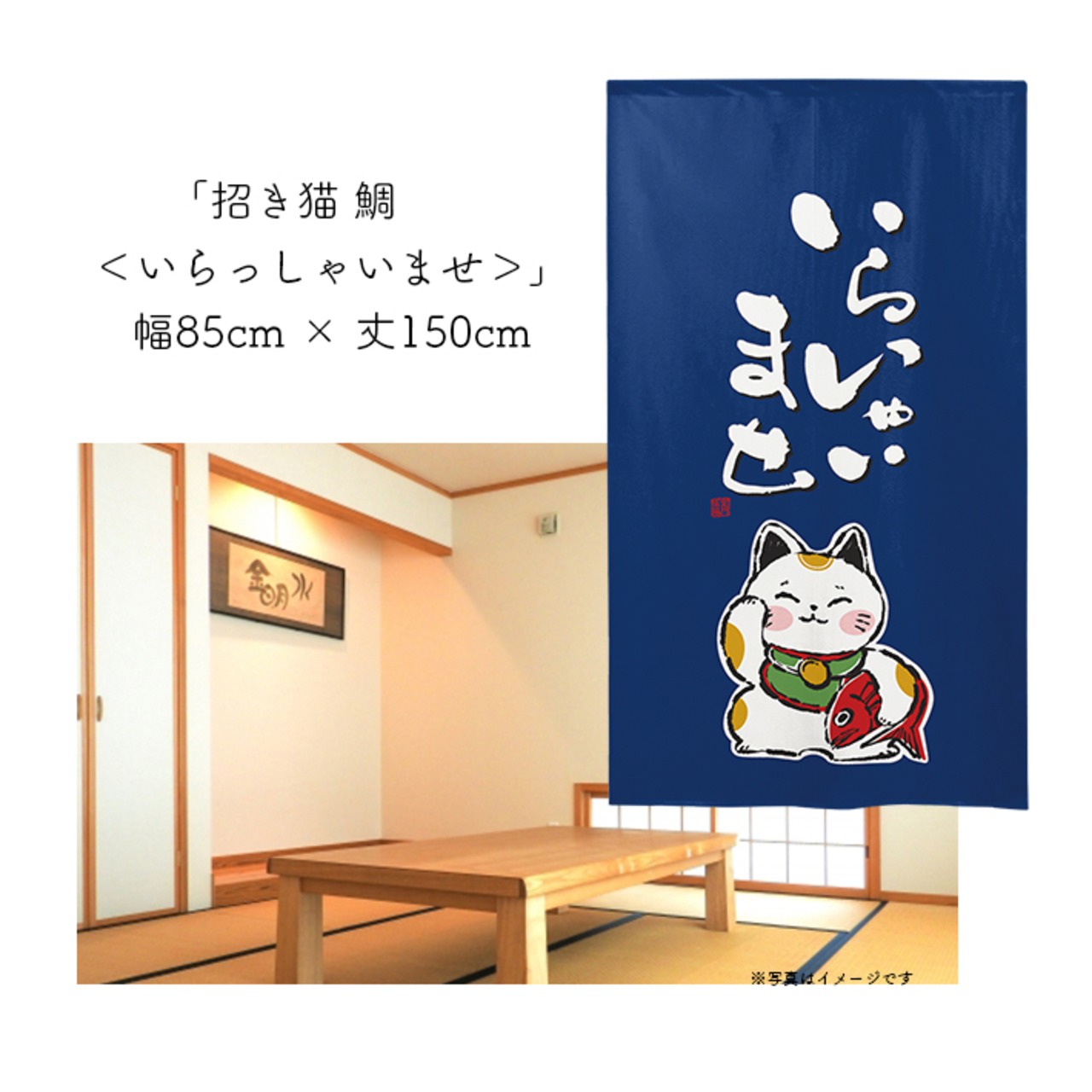 【のれん】招き猫  鯛  幅85ｘ丈150cm