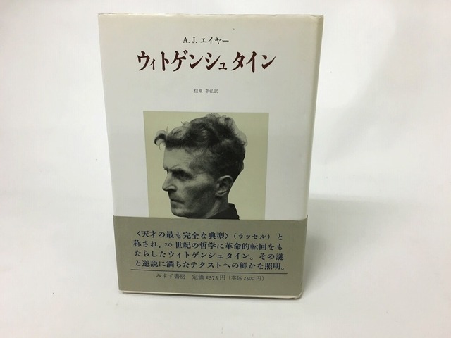 ウィトゲンシュタイン　/　A.J.エイヤー　信原幸弘訳　[15639]