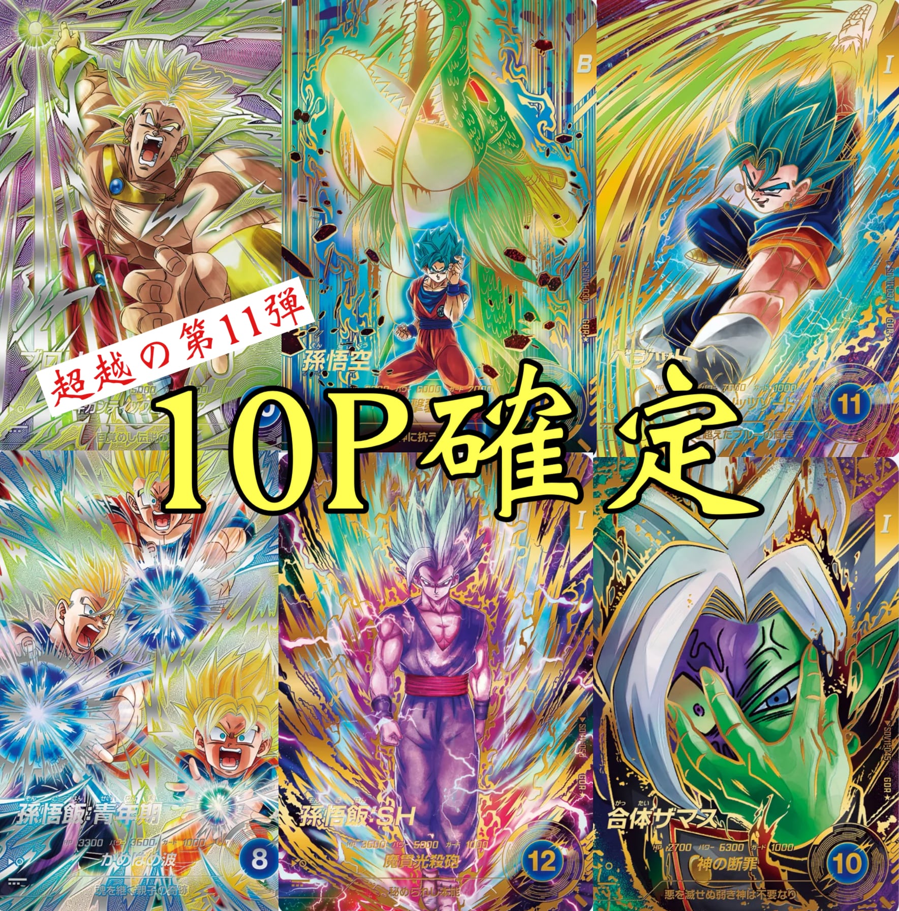 超越の第11弾!ドラゴンボールダイバーズ10P確定オリパ