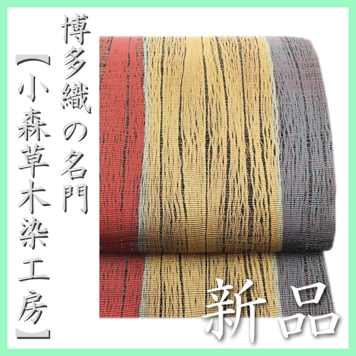 本場筑前博多織の名門【小森草木染工房】【全通柄・リバーシブル】 新品の袋帯 〈銀座 一凛〉