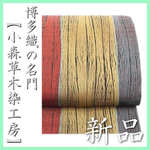 本場筑前博多織の名門【小森草木染工房】【全通柄・リバーシブル】 新品の袋帯 〈銀座 一凛〉