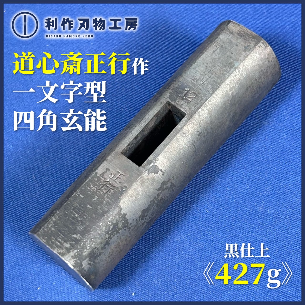 道心斎正行 | 利作オンラインストア｜職人さんのためのプロ道具・刃物