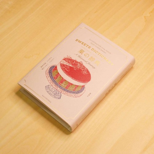 菓の辞典 / 長井史枝(テキスト), いのうえ彩(イラスト) 画像