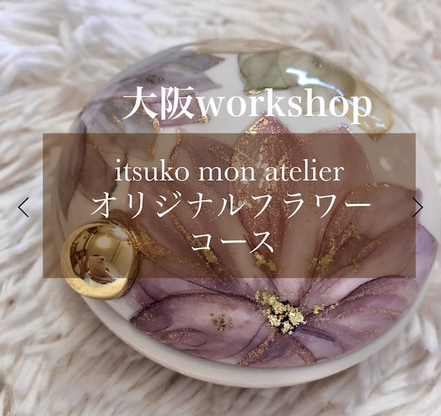 【大阪ws】10月11日(土)13:30フラワーコース