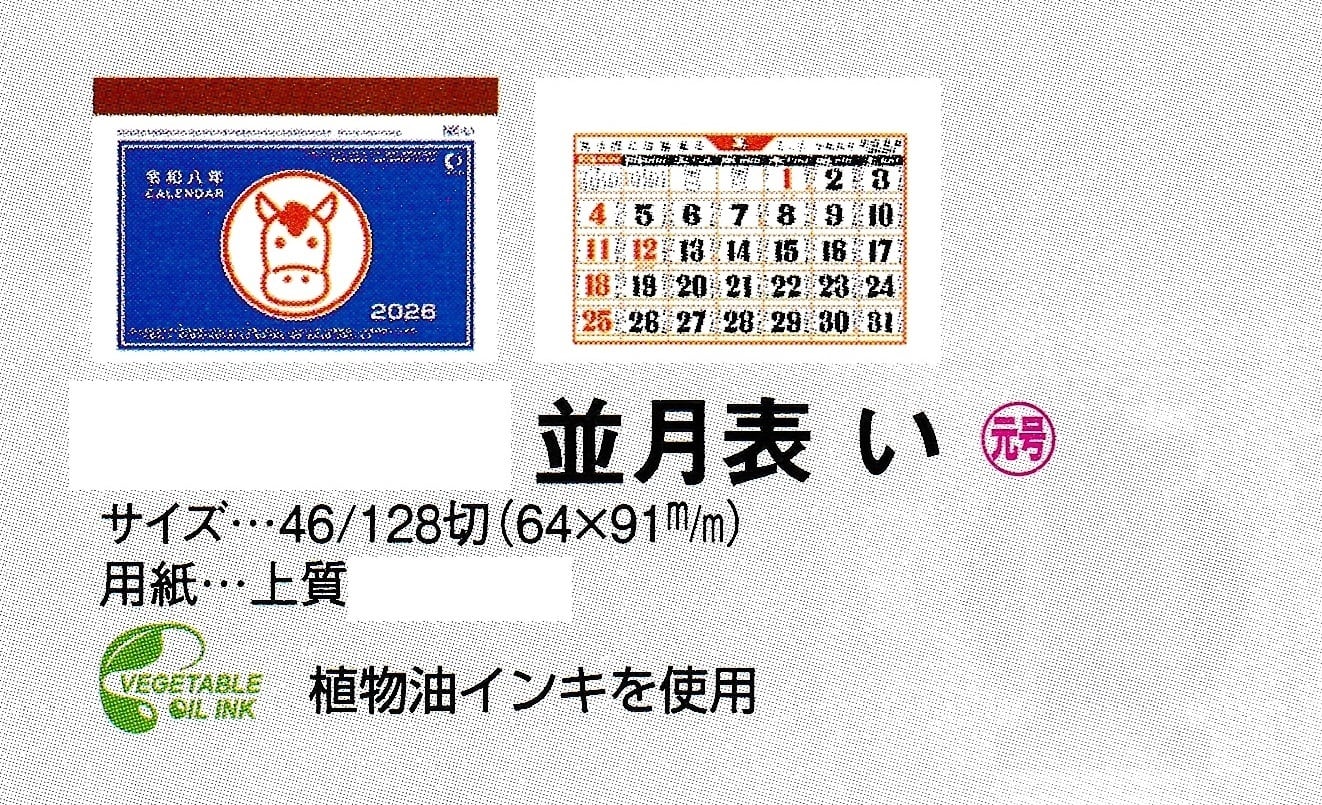 2026年用月表 小さな豆カレンダー い 1セット（10部） サイズ6,4cm x 9