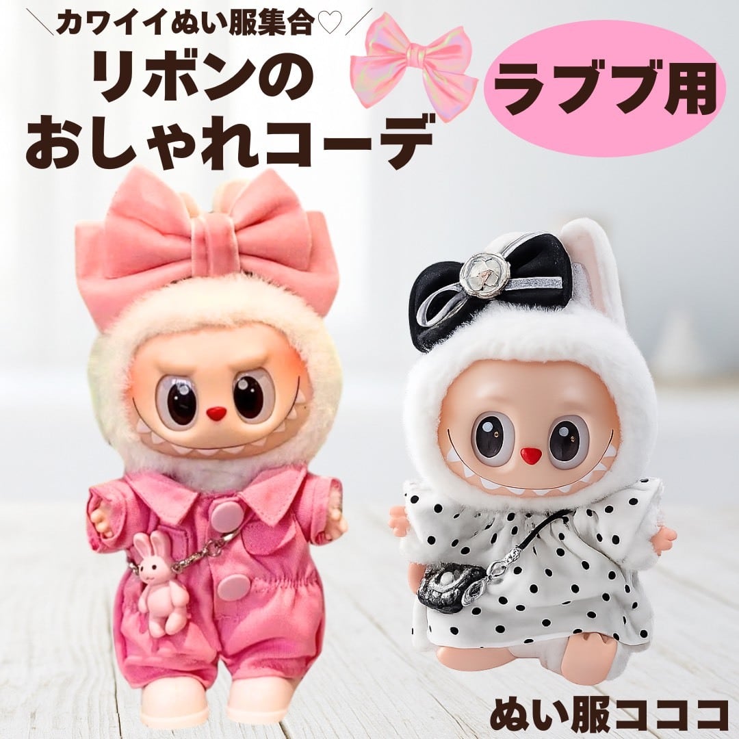 ぬいぐるみ本体 ピンクのリボン付き ぬい服 ラブブ 着せ替え 選べる2タイプ ピンクのつなぎセット 水玉の