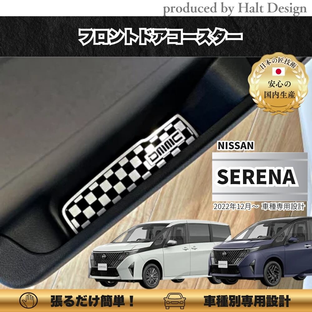 NISSN ニッサンSERENA セレナ 2022.12~ フロントドアコースター2pcs