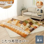 カバータイプ ミーテカバー 長方形 MU 195X245 195×245cm こたつ こたつテーブル