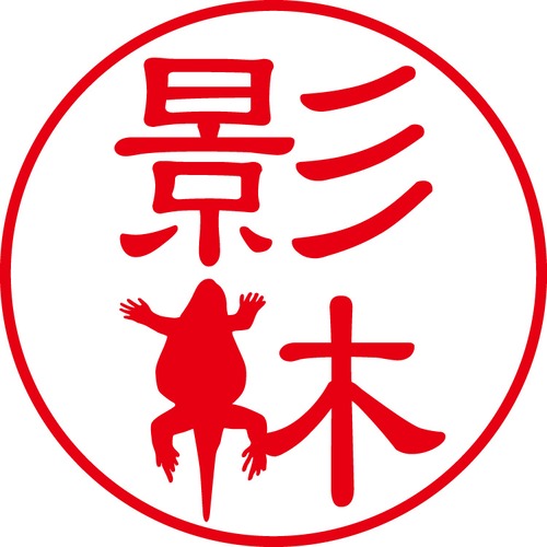 影林 - カジュアル（商品コード：05506）