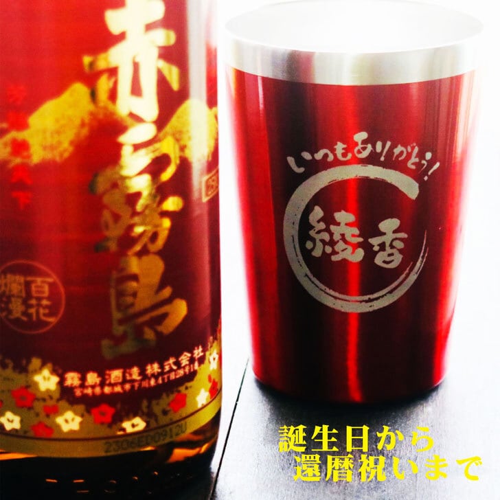 名入れ 焼酎 ギフト【 赤霧島 本格芋焼酎 900ml 】 名入れ タンブラー レッド セット 真空ステンレスタンブラー 還暦祝い 退職祝い 名入れ 芋焼酎 名前入り お酒 ギフト 彫刻 プレゼント 成人祝い お中元 還暦祝い 古希 誕生日 贈り物 結婚祝い 送料無料