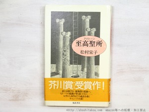 至高聖所　初カバ帯　吉本隆明宛署名入　/　松村栄子　　[34763]