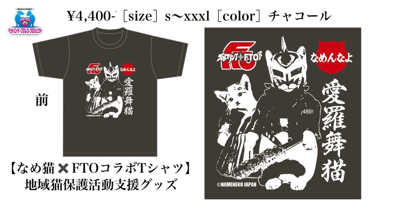 なめ猫コラボ】Tシャツ | プロレスリングFTO公式SHOP