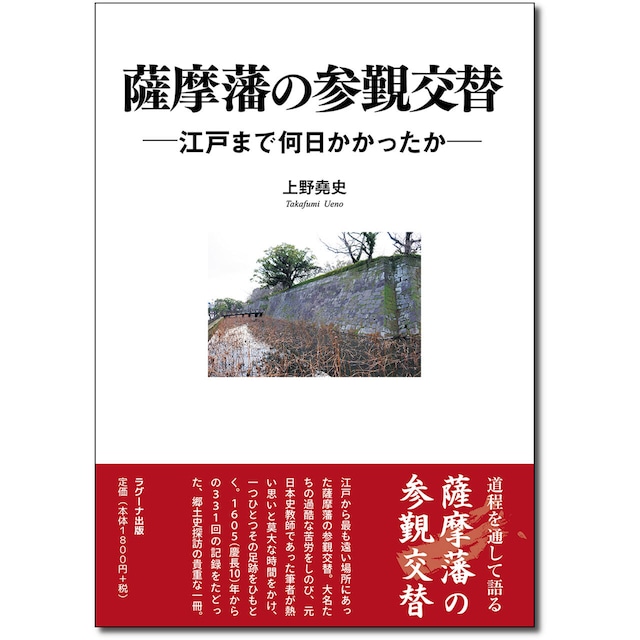 薩摩藩の参覲交替 ―江戸まで何日かかったか―