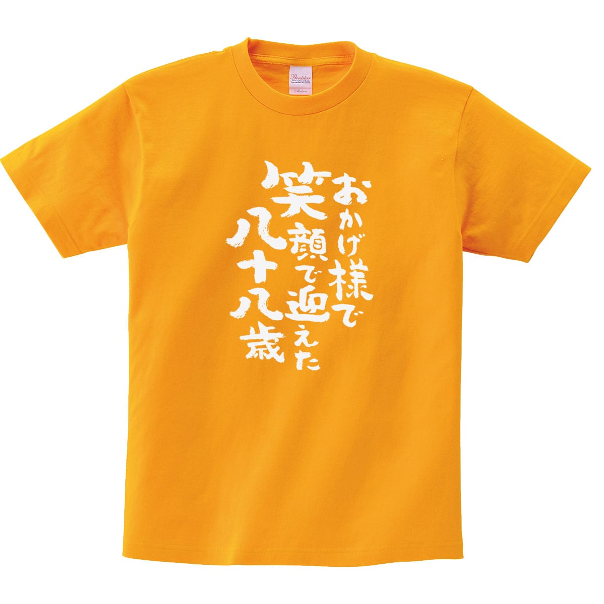 米寿祝い おかげ様で笑顔で迎えた八十八歳 Tシャツ ka300-91 米寿 お祝い 男性 女性 ギフト プレゼント 88歳