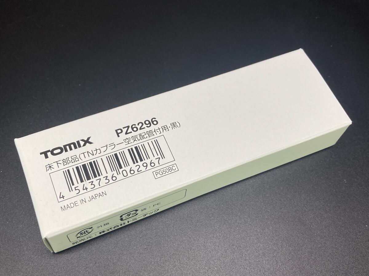 PZ6296 床下部品（TNカプラー空気配管付用・黒） | ほそプラネット-EC