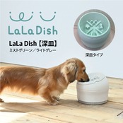 愛犬のヘルスケア食器　LaLaDish 深皿