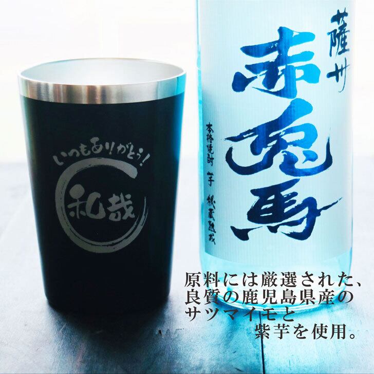 名入れ 焼酎 ギフト【 赤兎馬 ブルー 本格焼酎 720ml 名入れ ブラック タンブラー セット 】 還暦祝い 誕生日 プレゼント 結婚祝い 結婚 感謝 退職祝い 喜寿 古希 米寿 傘寿 白寿 芋焼酎 ギフト 父の日 母の日 お中元 お歳暮 敬老の日 クリスマス 成人祝い 男性 女性 贈り物 結婚記念日 ありがとう おめでとう