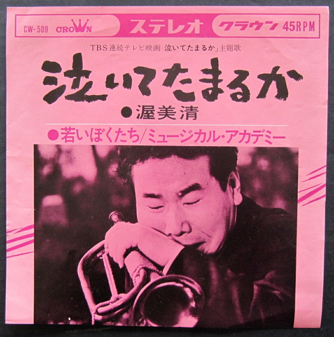66【EP】泣いてたまるか / 渥美清 | 音盤窟レコード