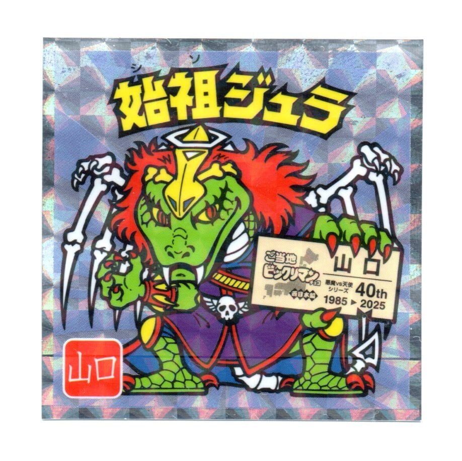 ビックリマンシール  始祖ジュラ m66182511081_1.jpg?1755555221