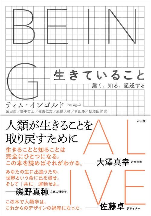 『生きていること 動く、知る、記述する』 ティム・インゴルド